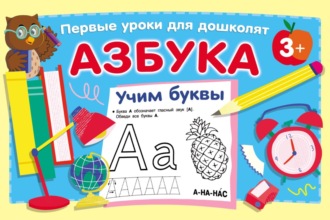 Азбука. Учим буквы. 