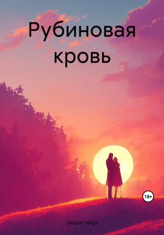 Рубиновая кровь. Helga Satura