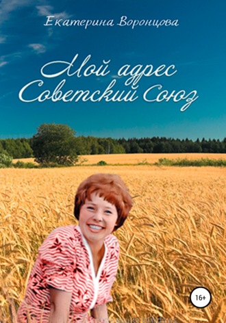 Мой адрес Советский Союз. Екатерина Яковлевна Воронцова