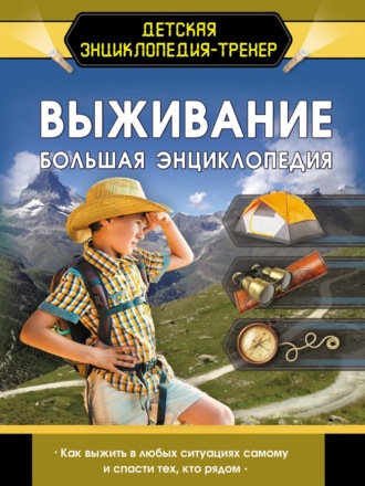 Выживание. Большая энциклопедия. 
