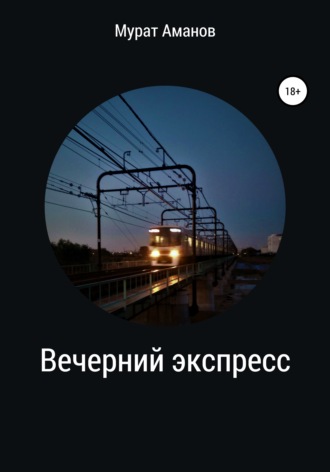 Вечерний экспресс. Мурат Аманов