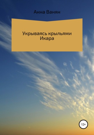 Укрываюсь крыльями Икара. Анна Александровна Ванян