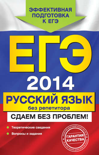 ЕГЭ 2014. Русский язык без репетитора. Сдаем без проблем!. Ирина Борисовна Голуб