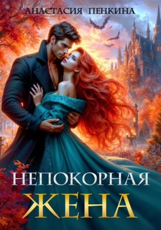 Непокорная жена. 