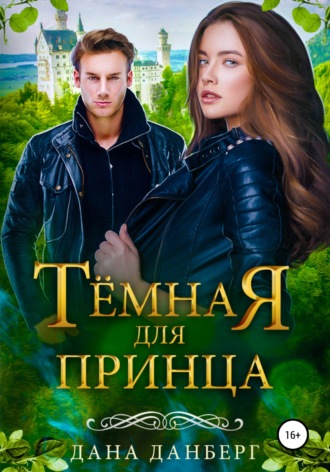 Темная для принца. 