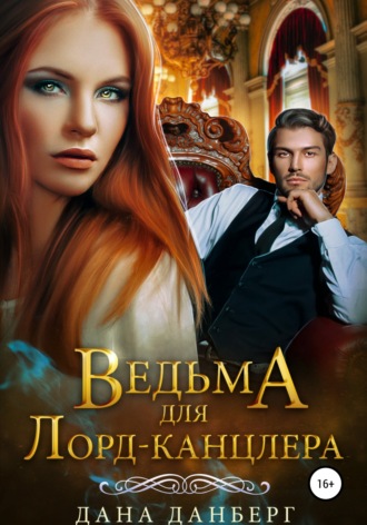 Ведьма для Лорд-канцлера. 