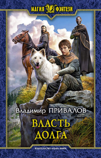 Власть долга. Владимир Привалов