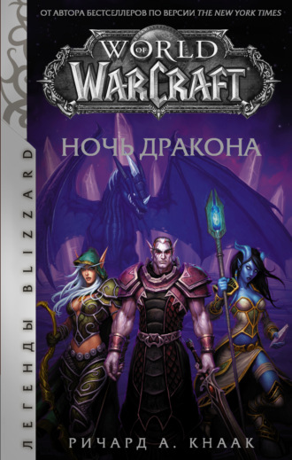 Ричард А. Кнаак. World of Warcraft. Ночь Дракона