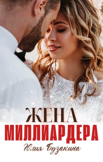 Жена миллиардера. 