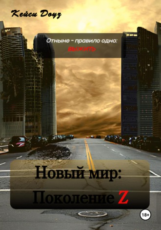 Новый Мир: Поколение Z. 