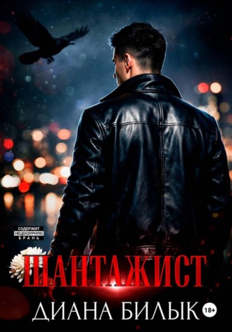 Шантажист. Диана Билык