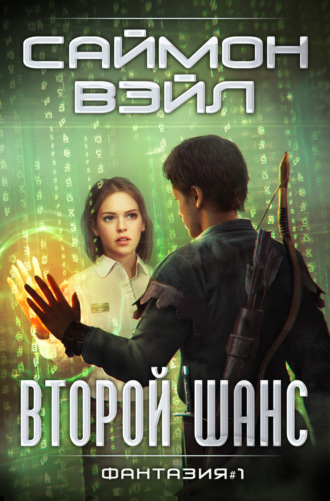 Второй шанс. 