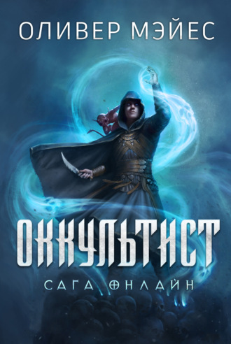 Оккультист. Оливер Мэйес