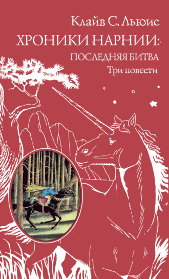 Хроники Нарнии: последняя битва. Три повести. 