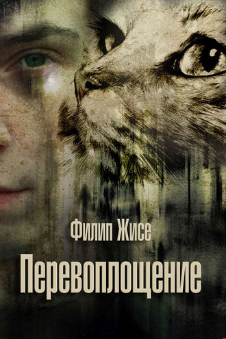 Перевоплощение. 