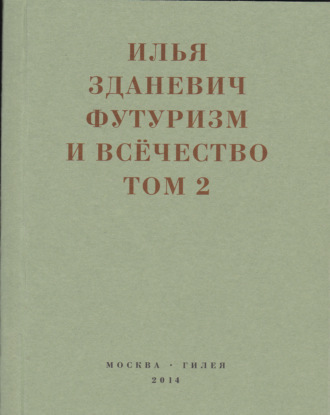 Илья Зданевич (Ильязд). Футуризм и всёчество. 1912–1914. Том 2. Статьи и письма