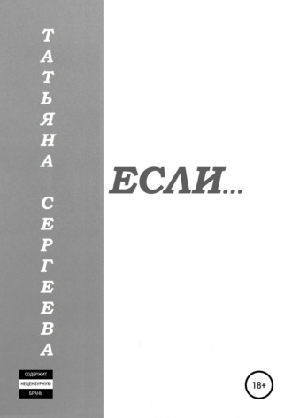Если…. Татьяна Сергеевна Сергеева