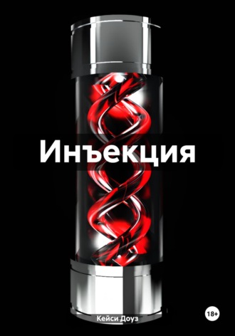 Инъекция. Кейси Доуз