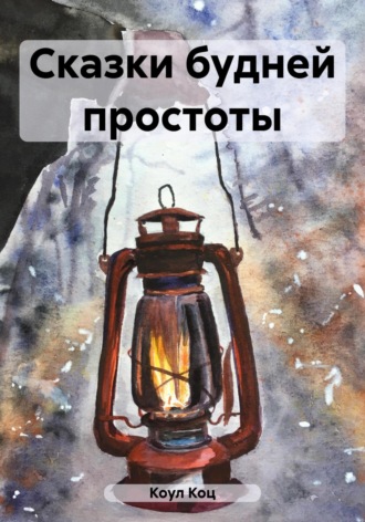 Коул Коц. Сказки будней простоты
