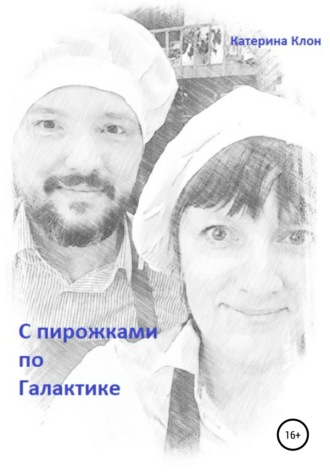 С пирожками по Галактике. 