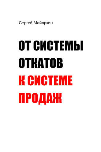 От системы откатов к системе продаж. Сергей Майоркин