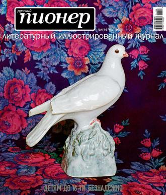 Русский пионер №4 (46), май 2014. Группа авторов