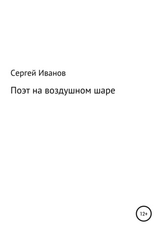 Сергей Федорович Иванов. Поэт на воздушном шаре