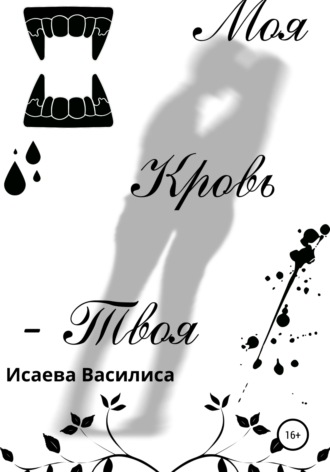 Василиса Вадимовна Исаева. Моя кровь твоя