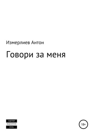 Антон Аркадьевич Измерлиев. Говори за меня