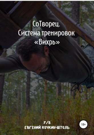 Евгений Кочкин-Штоль. Сотворец. Система тренировок «Вихрь»