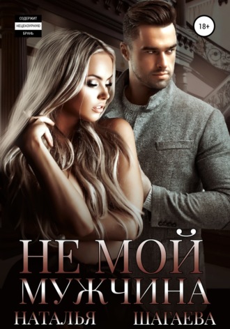 Не мой мужчина. 