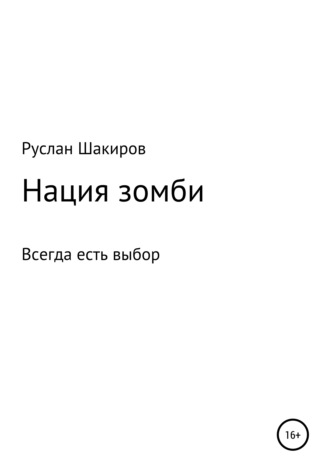 Нация зомби. Руслан Радикович Шакиров