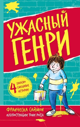 Ужасный Генри. 