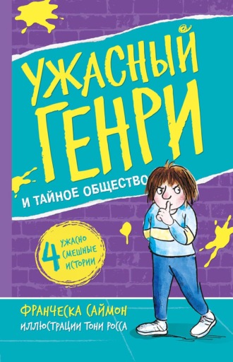 Ужасный Генри и тайное общество. 