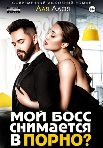 Мой босс снимается в порно?. 