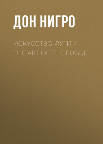 Дон Нигро. Искусство фуги / The Art of the Fugue