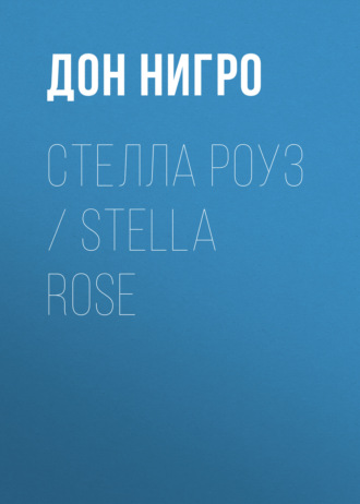 Дон Нигро. Стелла Роуз / Stella Rose