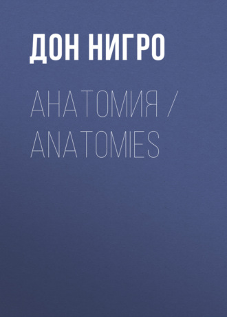 Дон Нигро. Анатомия / Anatomies