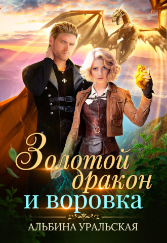 Золотой дракон и воровка. 