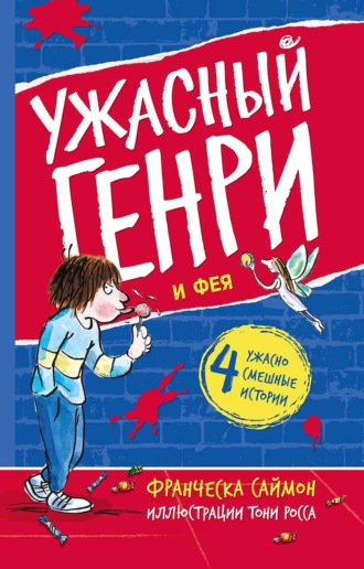 Ужасный Генри и Фея. 