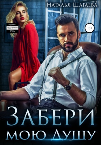 Забери мою душу. 