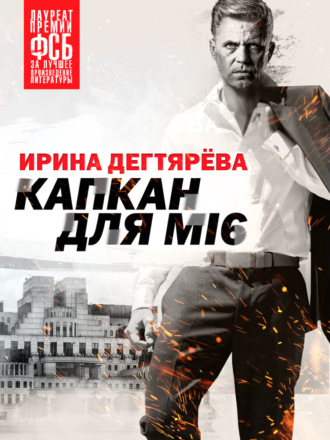 Капкан для МI6. 