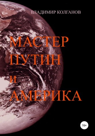 Владимир Колганов. Мастер Путин и Америка