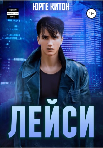 Юрге Китон. Лейси