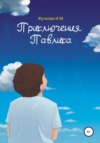 Приключения Павлика. Ирина Михайловна Жучкова