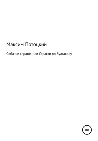 Максим Петрович Потоцкий. Собачье сердце, или Страсти по Булгакову