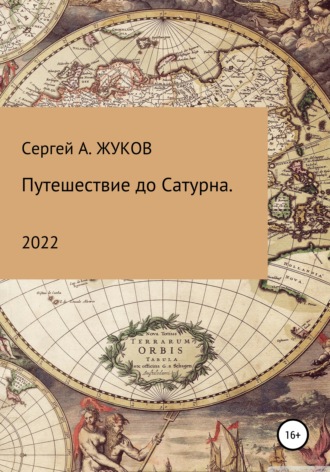 Путешествие до Сатурна. Сергей Александрович Жуков