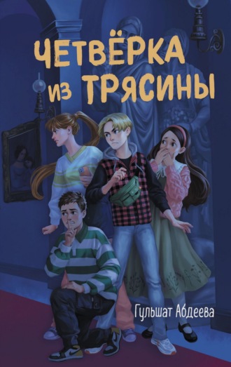 Четверка из Трясины. 