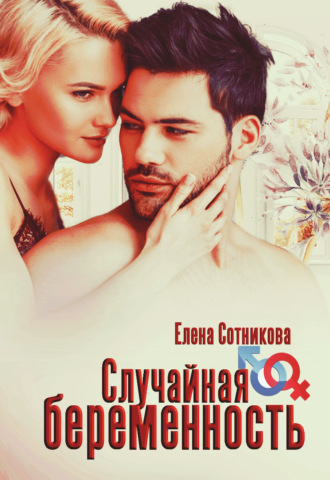 Случайная беременность. 