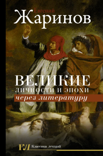Великие личности и эпохи через литературу. 
